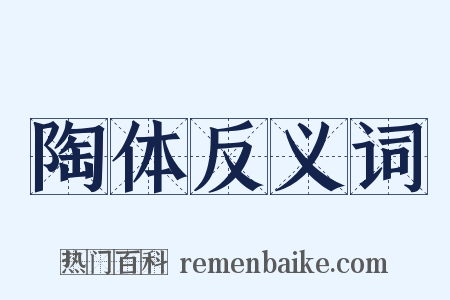 陶体反义词是什么意思的图片